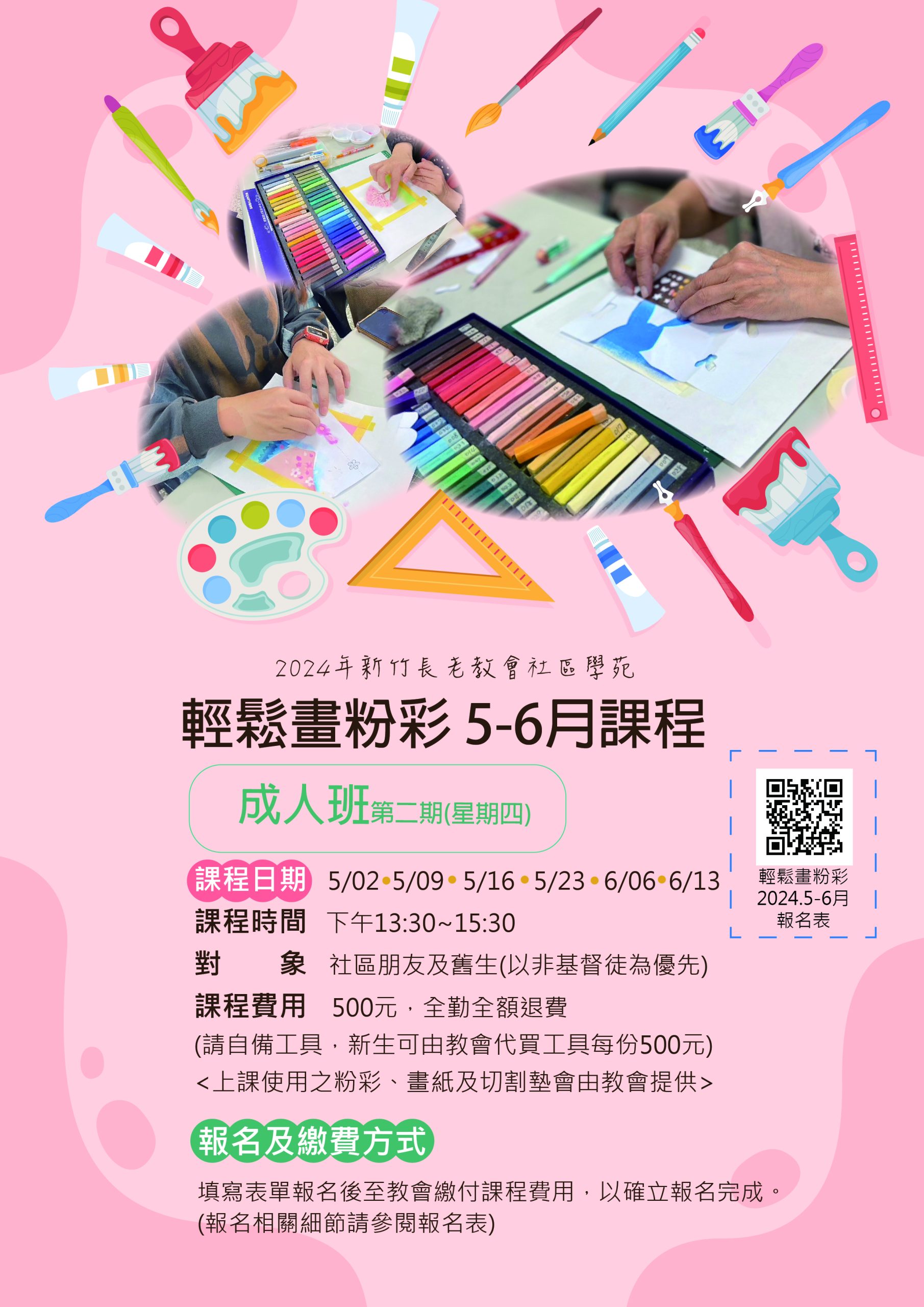 社區學苑5-6月課程粉彩課程